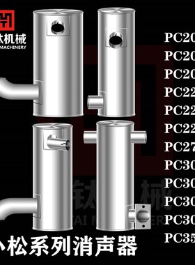 挖土机适配小松PC200 220 270 228  300 350 678消音器消音器
