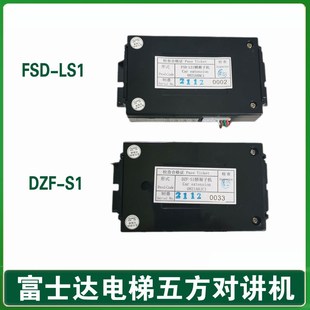 LS1 FSD 华升通话器 分机 富士达电梯轿厢子机 DZF 五方对讲机