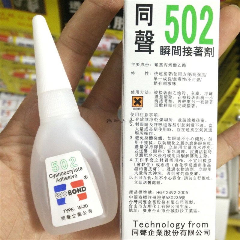 台湾同声502胶水强力胶 18克净重瞬间接着剂W30 模具抛光粘砂纸