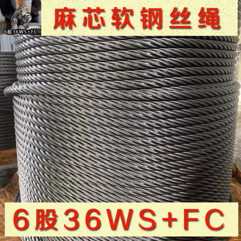 油丝绳6股36WS+FC麻芯钢丝绳卷扬机拖车用吊装起重涂油软钢丝绳子