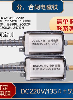 分合闸电磁铁DC220V电阻135欧198欧 Z07F3802合闸线圈机构电磁铁