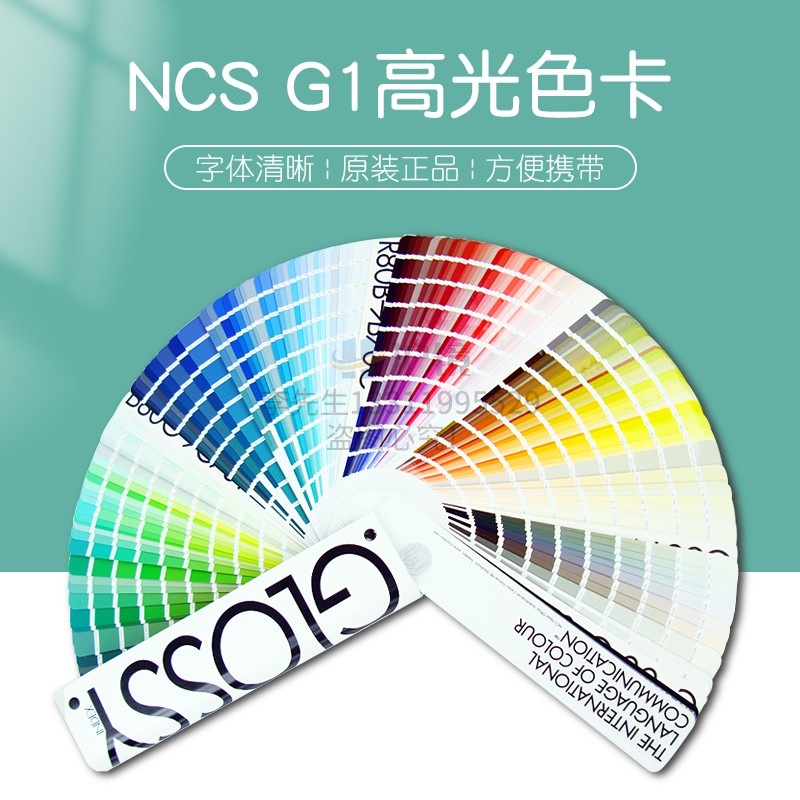 G-1 NCS高光便携式色谱 色卡NCS色卡1950色高光standard