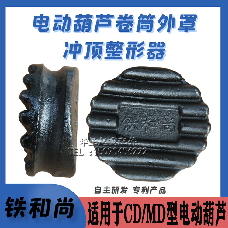铁和尚冲顶整形器起重机升降机行车滚筒卷筒外罩外壳电动葫芦变形