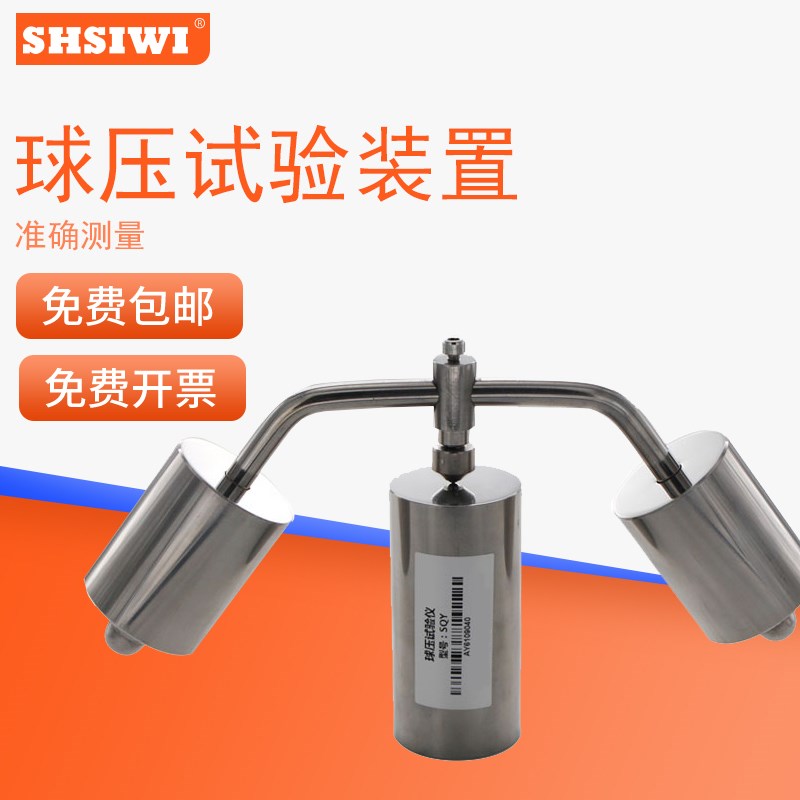 球压测试仪试验装置SQY上海思为插头插座耐热试验产品质量检测仪