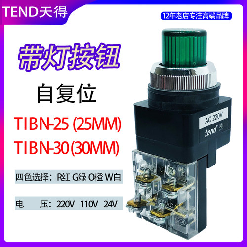 TEND天得按钮开关TIBN-25/30MM自复位电源启动停止控制盒带灯按钮