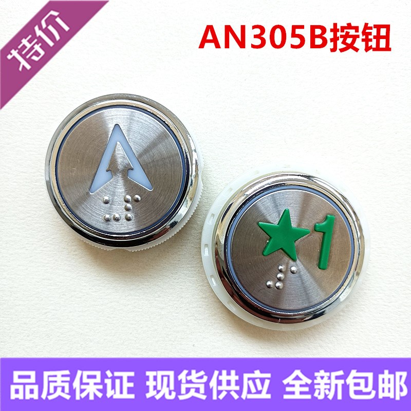 快意三洋电梯按钮AN306 A4N9744 AN319B AN305B JL305客货梯按键