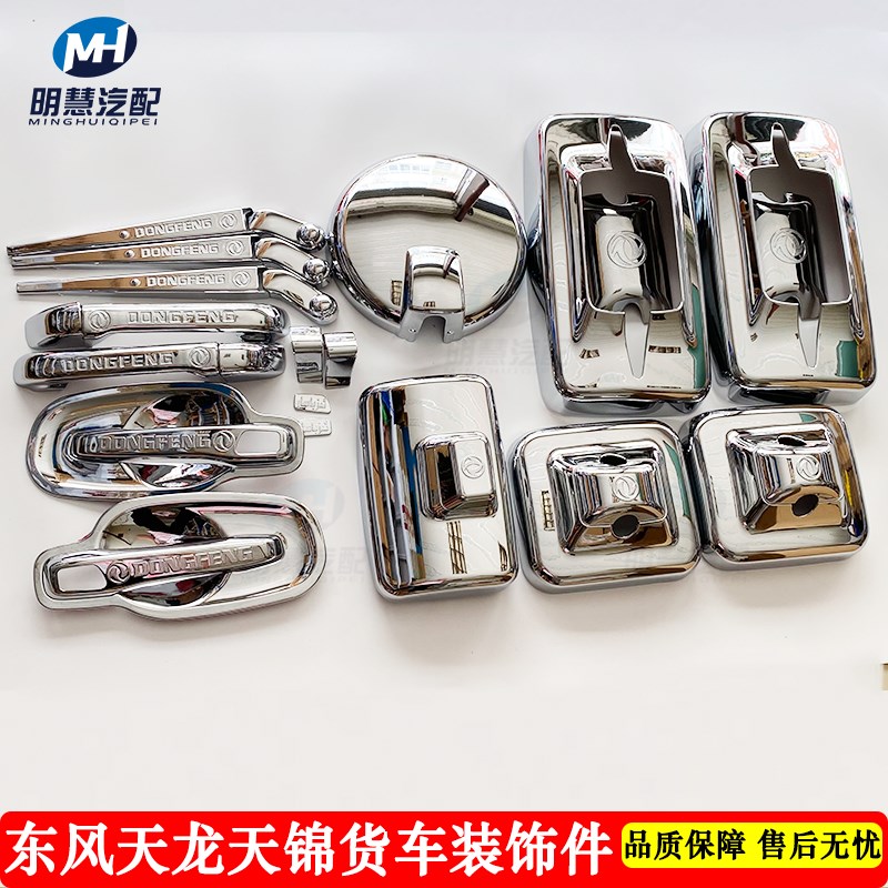 东风天龙KL天锦KR大力神KC货车装饰品车门把手雨刮器倒车镜装饰罩