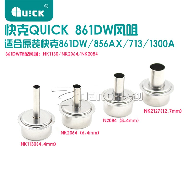 正品QUICK快克861DW风嘴 856AX 713 1300A热风拆焊台风咀 咀圆头