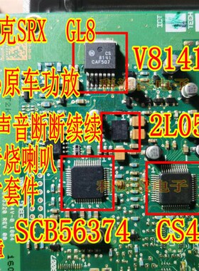 SCB56374AEB V8141 2L05 CS42438 凯迪拉克SRX GL8功放易损芯片套
