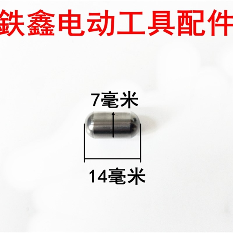 铁鑫工具配件 电锤钢珠 修理电锤配件26电锤长钢珠 加长钢珠02049 - 实物图