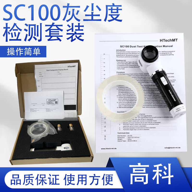 高科HtechMT灰尘检测套装SC100表面灰尘颗粒数量大小测试灰尘胶带