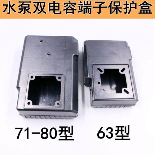 YL水泵双电容保护盒63-80-90通用孔54*54端子合塑料耐用