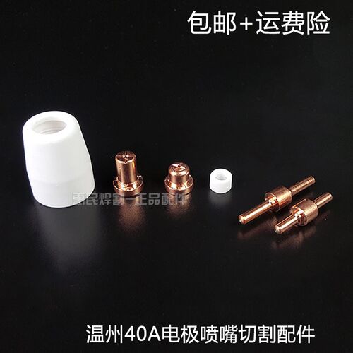 PT31温州同昌40A等离子切割枪头配件加长喷嘴电极保护咀罩分流器