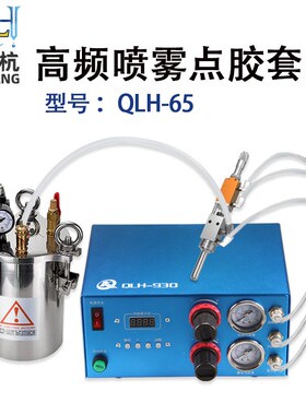 全自动雾化精密点胶机高频喷雾点胶阀套装QLH-65点胶设备胶阀可调