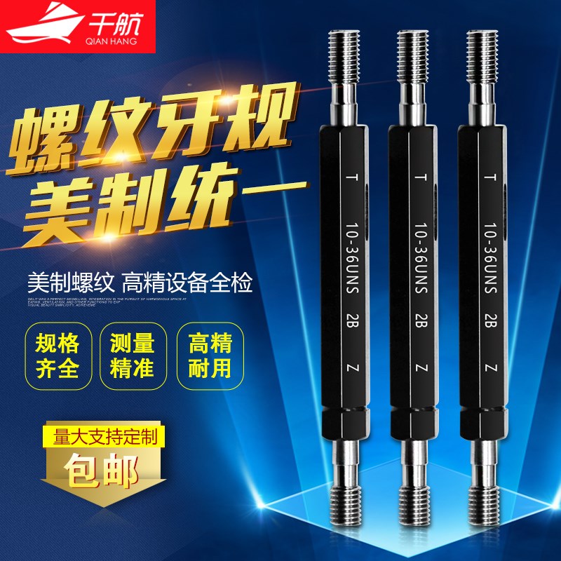 千航美制螺纹塞规 螺纹环规牙规 通止规美标统一螺纹塞规 UNC UNF