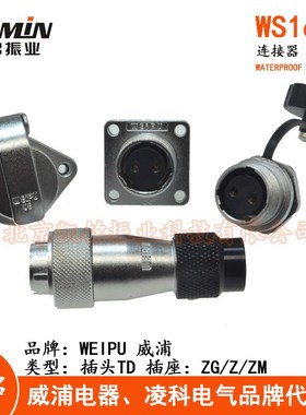 WEIPU威浦 WS16航空插头插座 2-3-4-5-7-9-10芯 TD+Z/TD+ZG/TD+ZM