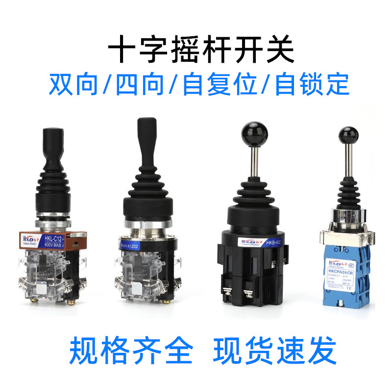 红开十字开关摇杆开关四向操纵杆自复位微动开关摇柄十字主令开关