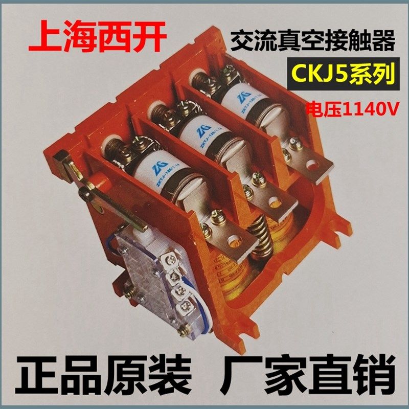 上海西开真空交流接触器CKJ5- 80A 125A 160A 250A400A/1140V正品