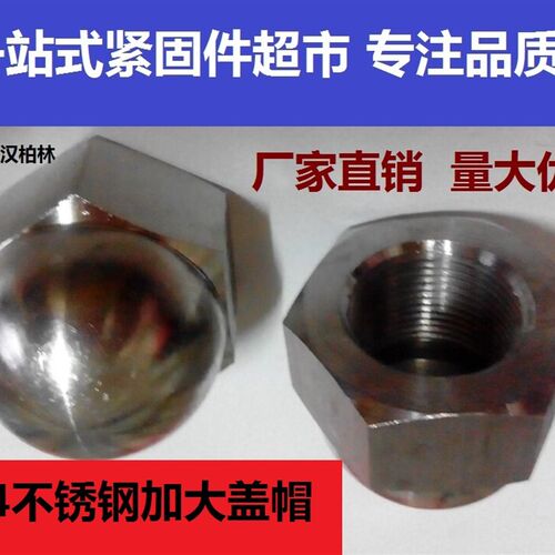 定做304 316不锈钢盖型螺母 盖形加大螺帽 装饰螺丝帽盖帽M20-M48