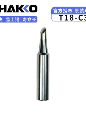 HAKKO原装进口T18-C3/CF3日本白光FX888d正品马蹄烙铁头fx600焊咀