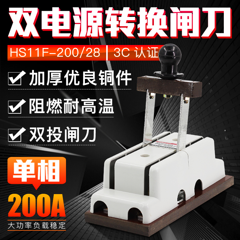 HS11F-200/28 双电源转换倒顺双投刀开关 闸刀 200A单相隔离 刀闸