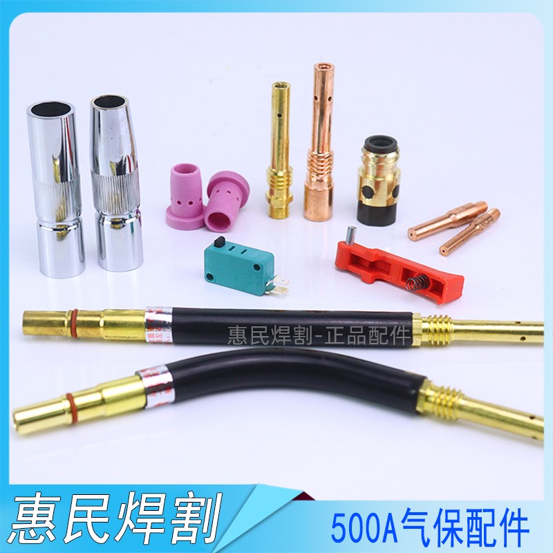 CO2二氧化碳气保焊机焊枪配件500A保护套 保护咀 导电嘴 连接杆