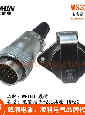 WEIPU威浦 WS32 航空插头插座4-6-8-10-11-12-13-19芯TQ+ZG连接器