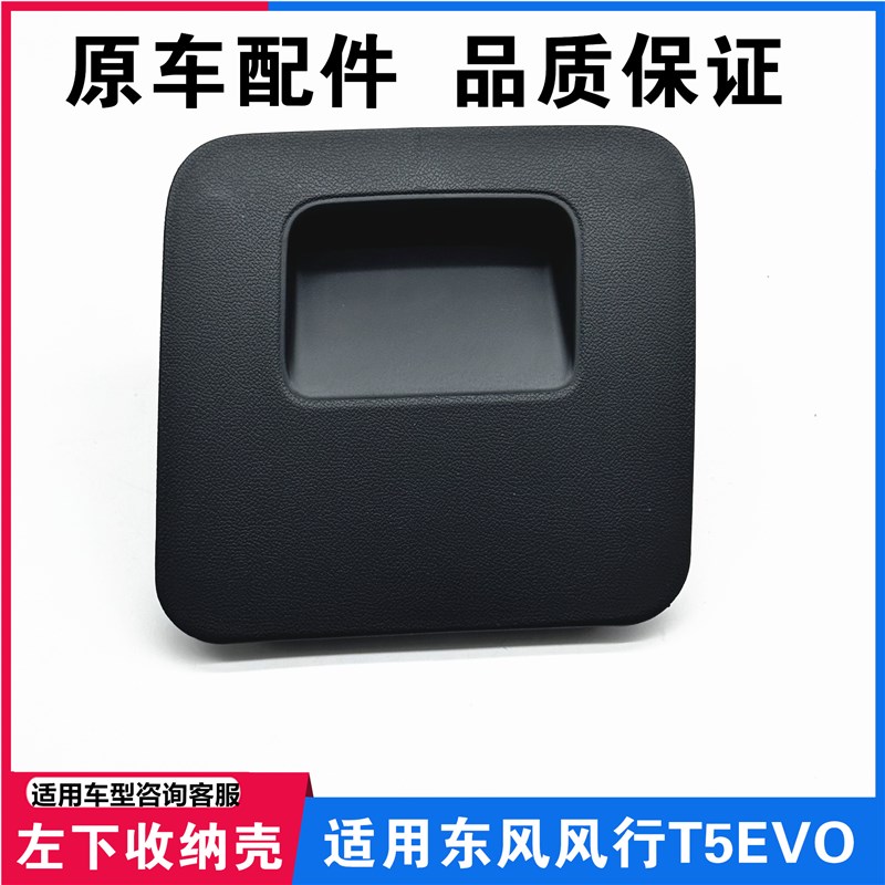 适用于东风风行T5EVO仪表台左下置物盒储物箱盖硬币收纳盒检修盖