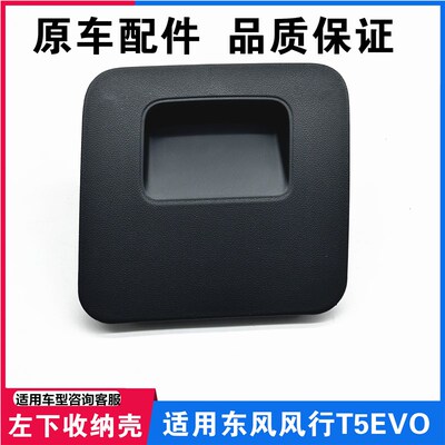 适用于东风风行T5EVO仪表台左下置物盒储物箱盖硬币收纳盒检修盖