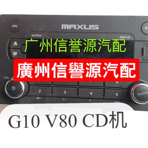 适用上汽大通G10V80CD机功放音响收放机mp3大通V80收音机CD机音响
