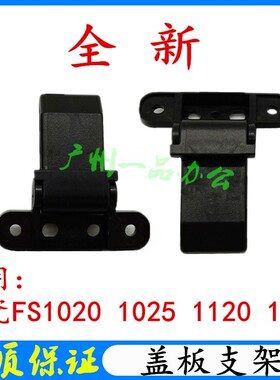 京瓷FS1020支架 盖板卡扣 FS1025 1120 1125多功能一体打印机配件