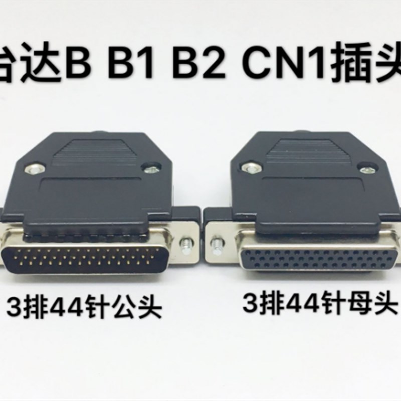 ASDBCNDS0044 台达B2伺服CN1插头 DB44针公头 DB44芯针对44孔接