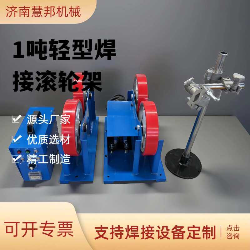 1吨滚轮架轻型自动滚轮焊接摆动器无极调速管道钢管滚动支撑托架