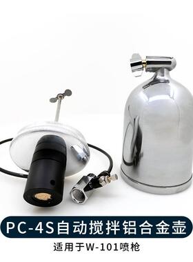 PC-4S自动搅拌喷壶400ML铝合金涂料壶W101喷漆枪带搅拌防沉淀喷壶