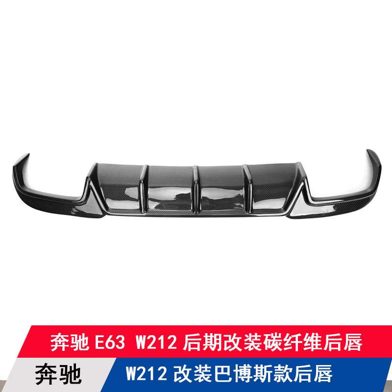 适用奔驰E63 W212改装真碳纤维巴博斯后唇扰流板后杠后铲大小包围
