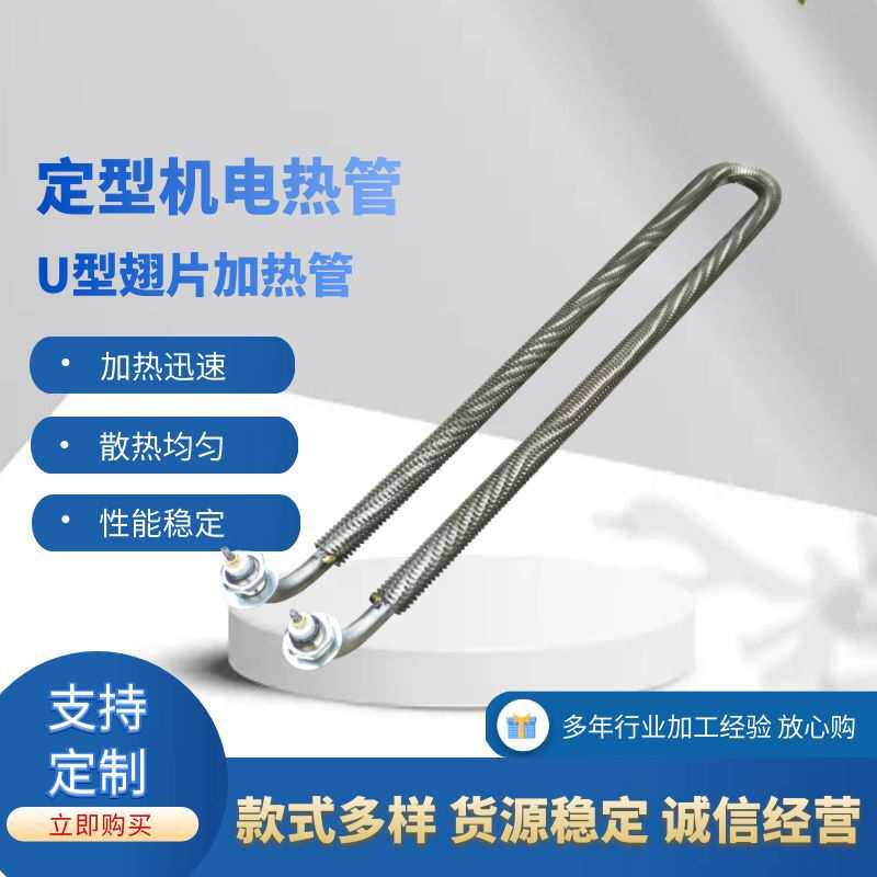 窗帘定型U型翅片管 散热片式发热管 烘箱加热管 窗帘定型机专用