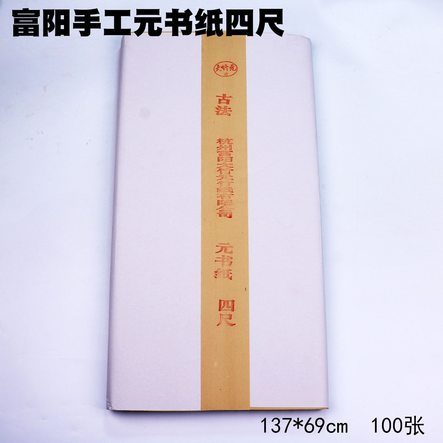 批发富阳大竹元四尺元书纸书法国画作品仿古竹浆半生熟手工元书纸