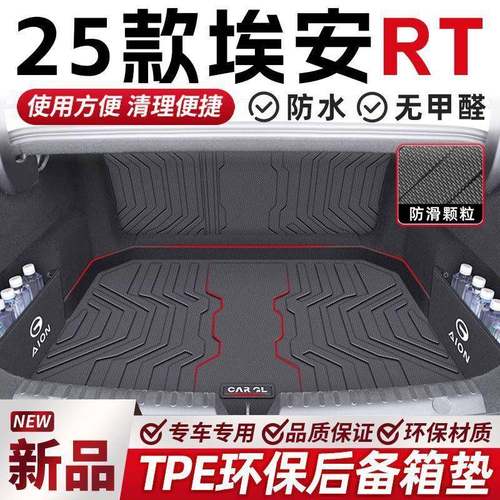 适用埃安RT后备箱垫TPE专用全包围25款尾箱垫原厂防水车内装饰用