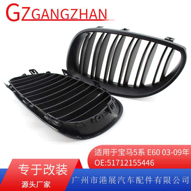 适用于04-09款宝马5系E60E61哑黑双线中网 进气格栅51712155446