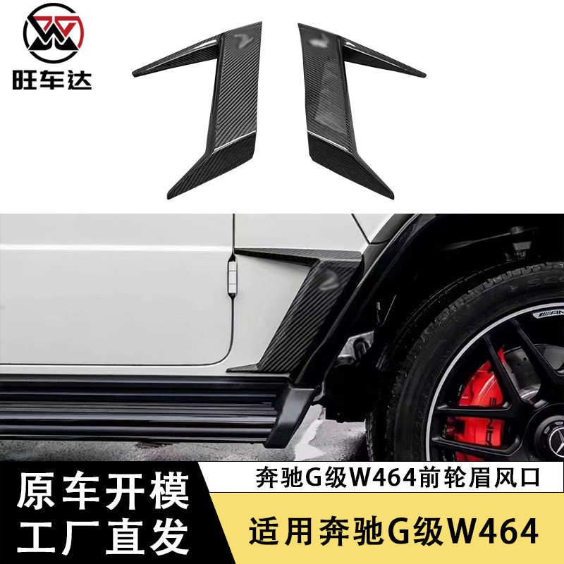 适用奔驰G级W464前轮眉风口大G叶子板风刀出风口侧通风口改装套件