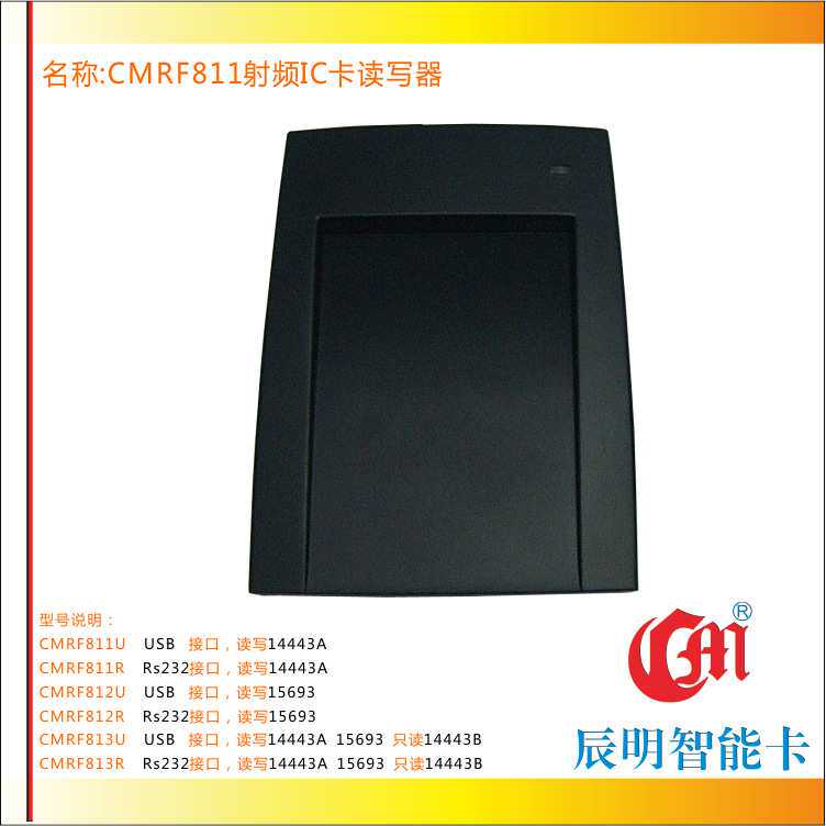 辰明CMRF811U读写器免驱USB口读写14443A协议高频IC卡及电子标签