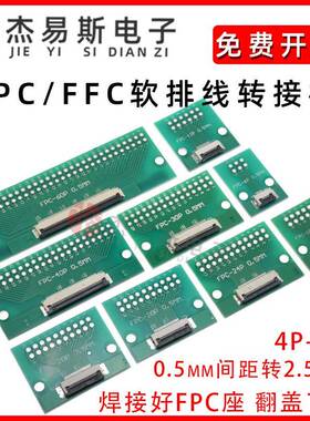 FPC/FFC转接板焊好0.5mmFPC座转2.54mm软排线转接板6/8/10/12/40P