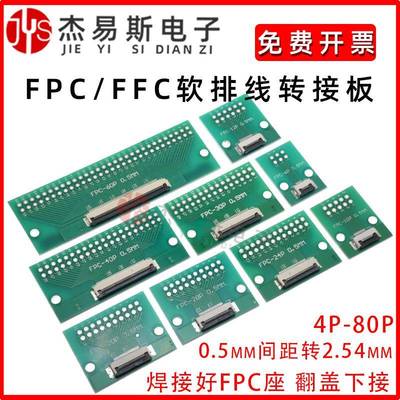 FPC/FFC转接板焊好0.5mmFPC座转2.54mm软排线转接板6/8/10/12/40P