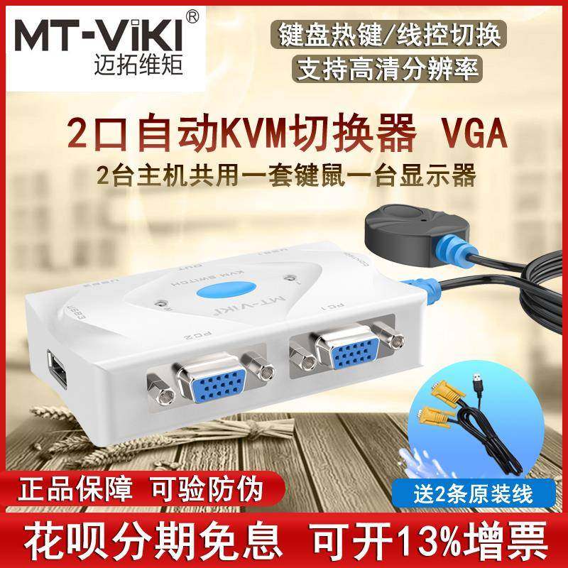迈拓维矩MT-201KL 2口KVM切换器VGA自动切屏二进一出支持键盘热键