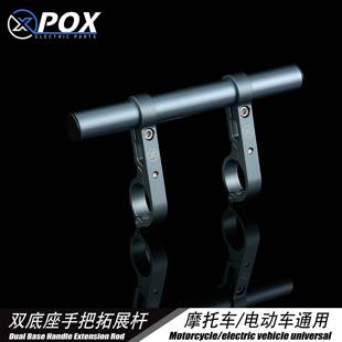 POX适用于摩托车平衡杆电动车横杠支架山地车自行车把扩展杆
