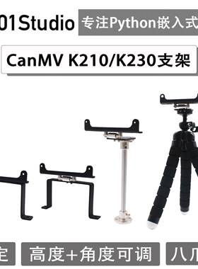 01Studio CanMV K210 / K230 / V831开发板配套支架