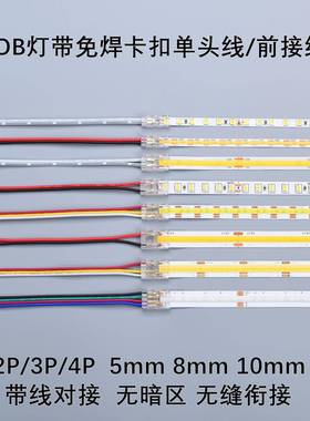 2/3/4PRGB双色灯带免焊连接器COB条5/8/10mm透明卡扣单头线 线前