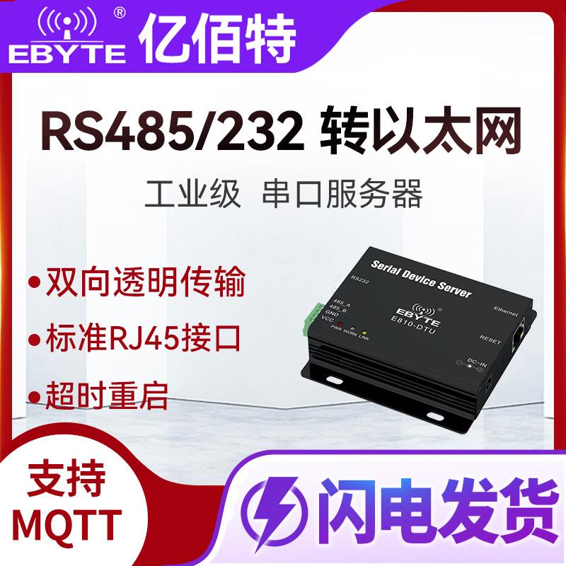 工业串口服务器RS485/232转以太网双向透明传输模块支持MQTT协议