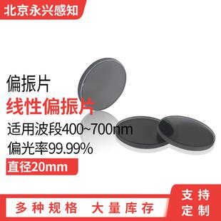 偏光片 偏振片 高透光型 光学偏振片 起偏镜，检偏器 20mm