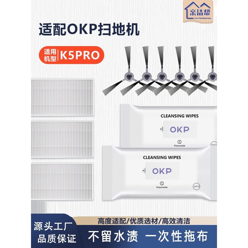 适用于Okp扫地机器人K5 K2配件高效清洁过滤器抹布侧刷一次性湿拖